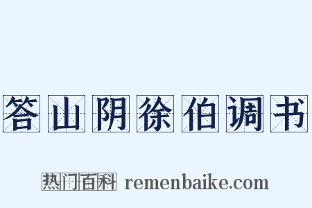 答山阴徐伯调书是什么意思的图片